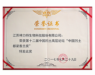 第十二中國凹土高層論壇'中國凹土都梁香蘭獎“